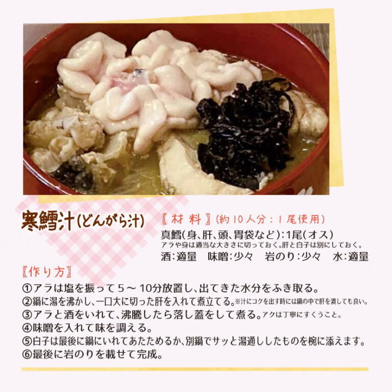 寒鱈汁(どんがら汁) 庄内浜文化伝道師館